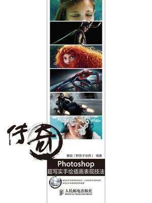 cover image of 传奇 Photoshop超写实手绘插画表现技法